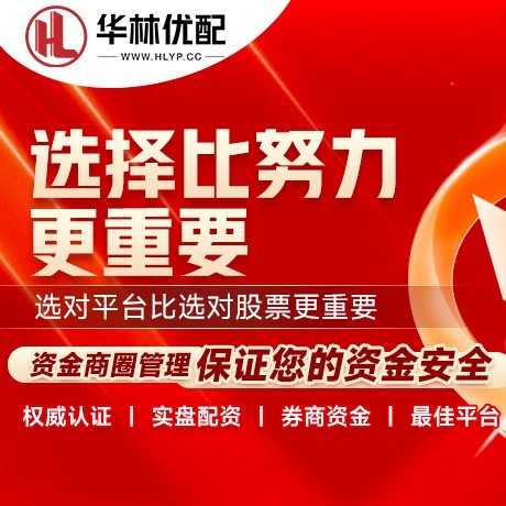 华为版鼎华优配